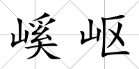 嵠嶇