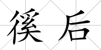 徯后