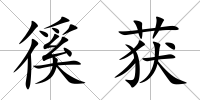 徯獲
