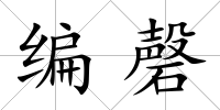 編磬