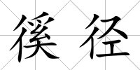 徯徑