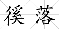 徯落