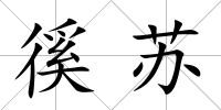徯蘇
