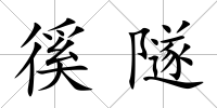 徯隧