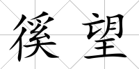 徯望