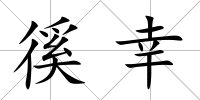 徯幸