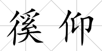 徯仰