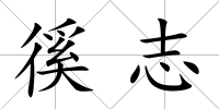 徯志