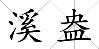 溪盎