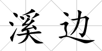 溪邊