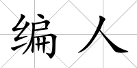 編人