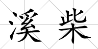 溪柴