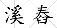 溪舂