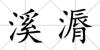 溪漘