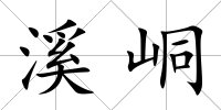 溪峒