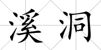 溪洞