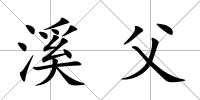 溪父