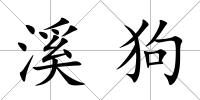溪狗