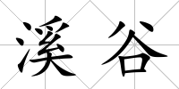 溪谷