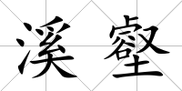 溪壑