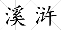溪滸