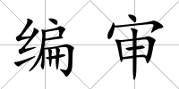 編審