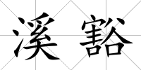溪豁