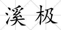 溪極