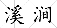 溪澗