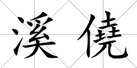 溪僥