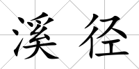 溪徑