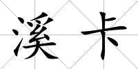 溪卡