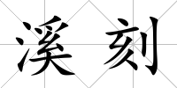 溪刻
