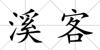 溪客