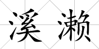 溪瀨