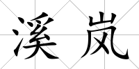 溪嵐