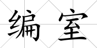 編室
