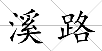 溪路