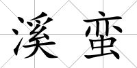 溪蠻