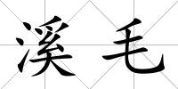 溪毛