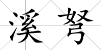 溪弩