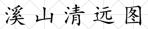 溪山清遠圖