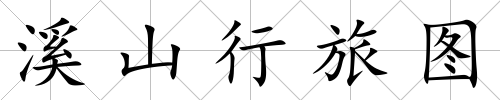 溪山行旅圖