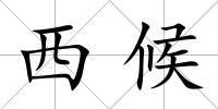 西候