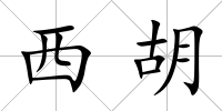 西胡