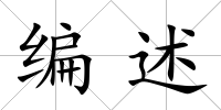 編述