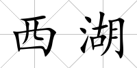 西湖