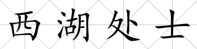 西湖處士