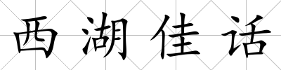 西湖佳話