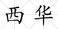 西華